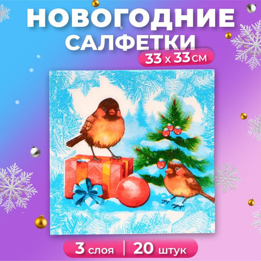 Новогодние салфетки бумажные «Снегири и Подарки» 3 слоя, 33×33 см, 20 шт.