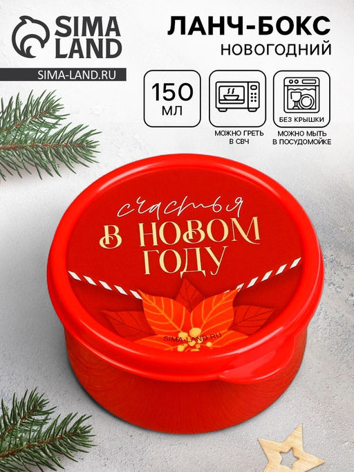 Цена за 2 шт. Ланч - бокс новогодний Счастья в новом году, 150 мл