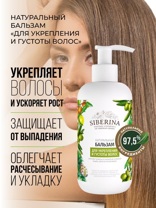 Бальзам Для укрепления и густоты волос - Siberina фото 4