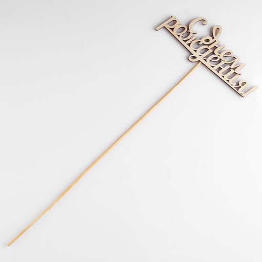 Цена за 10 шт. Топпер С Днем Рождения, 15 см - Simaland фото 6