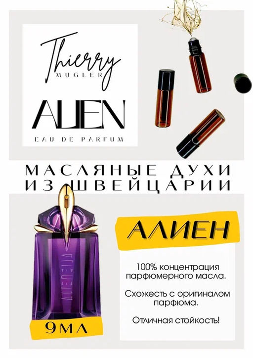 Масляные духи по мотивам аромата Mugler / Alien - Get parfum фото 2