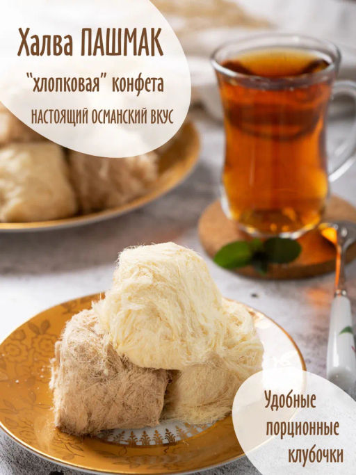 Халва хлопковая Пашмак шоколадно-ванильная, 300гр - Sweet Joys фото 4