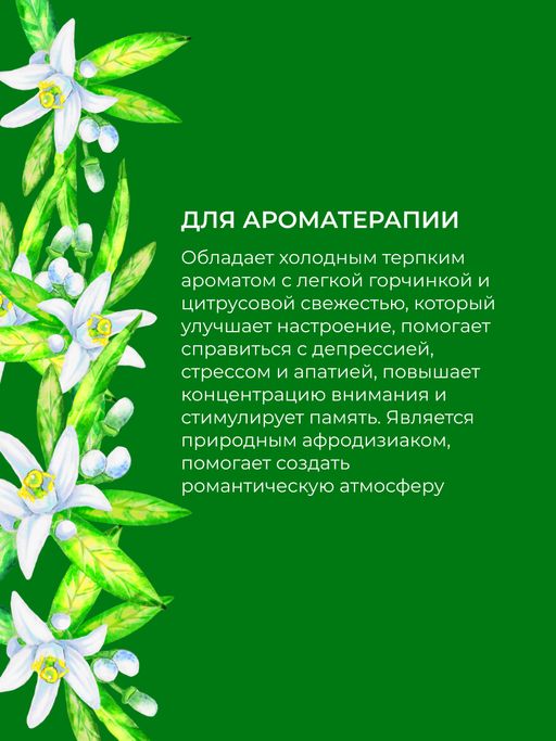 Эфирное масло нероли - Siberina фото 5