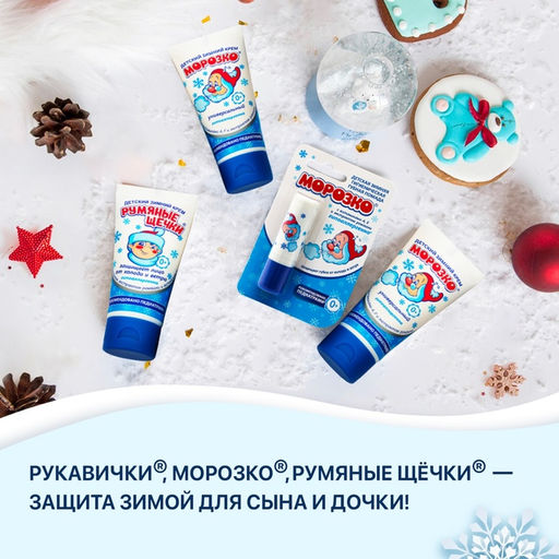 Крем для рук Детский МОРОЗКО зимний, Рукавички 50 мл