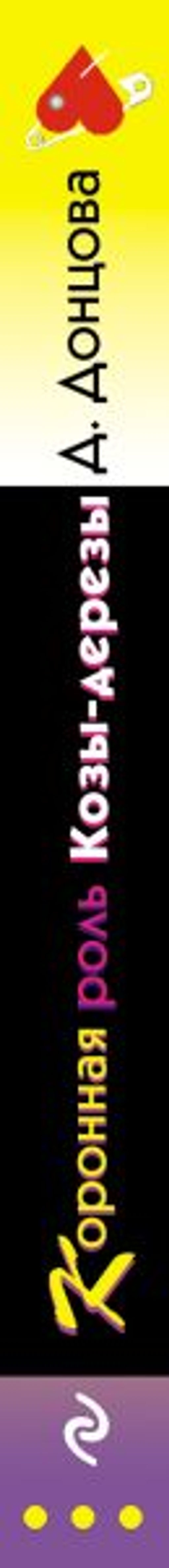 Коронная роль Козы-дерезы