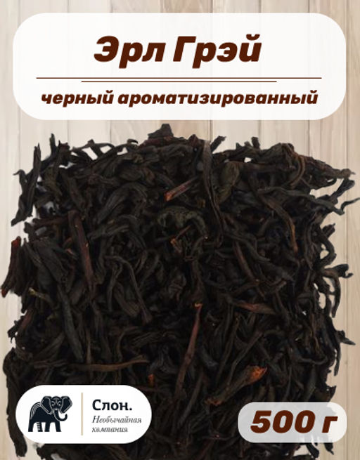 Чай черный ароматизированный "Эрл Грэй"