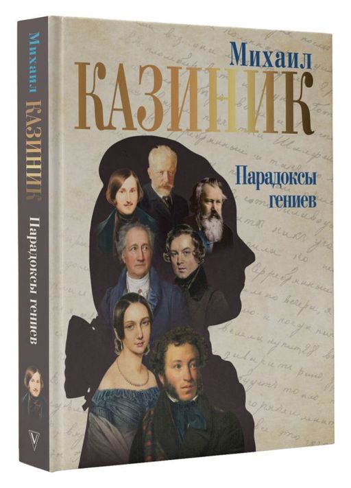 Парадоксы гениев - Аст фото 2