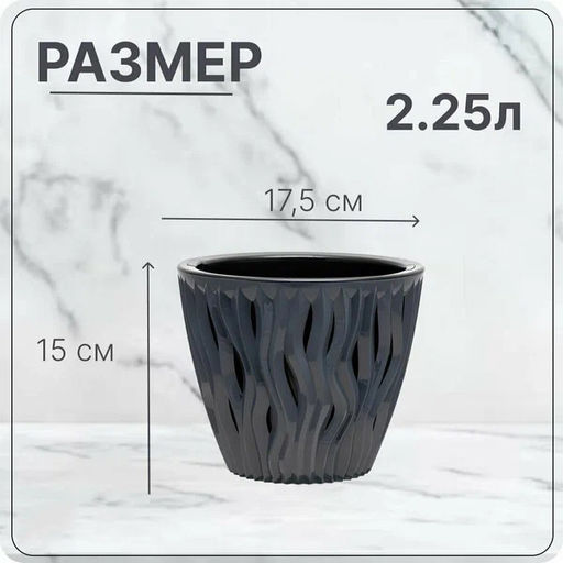 Кашпо 2,25л "Вдохновение"арт.КШ-5409/5410/5011/5412/5413/5414/5415/5416/5417/5438/5477/5881/5738...