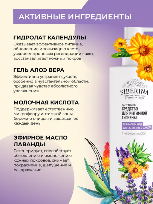 Средство для интимной гигиены Деликатный уход для ежедневного комфорта с молочной кислотой - Siberina фото 4