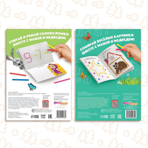 Набор Учимся и играем: 2 книги по 24 стр., 17 24 см, + 200 палочек, Маша и Медведь  фото 7