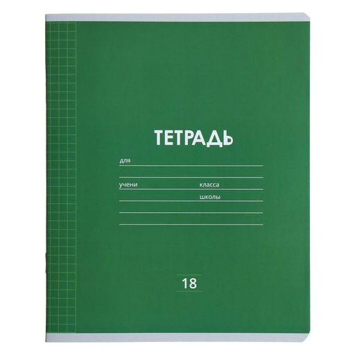 Комплект тетрадей из 10 штук, 18 листов в клетку Calligrata "Однотонная Классика Линовка", обложка мелованная бумага, ВД-лак, блок офсет, 5 видов по 2 штуки