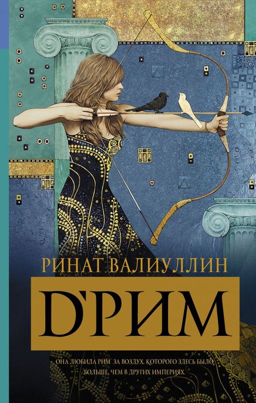 DРим (Римские мечты)