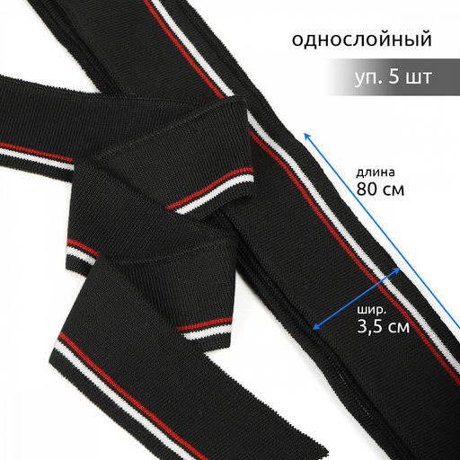 Подвяз манжет 3,5х80см трикотажный 520г/м? черный в полоску арт.73075 уп.5шт
