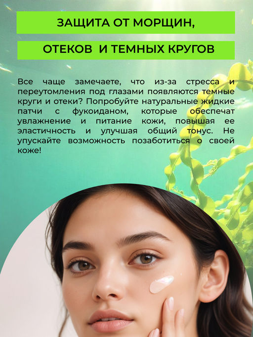 Натуральные жидкие патчи для кожи вокруг глаз с фукоиданом - Siberina фото 5