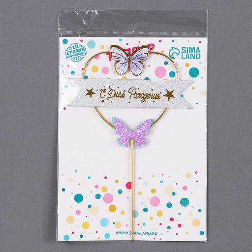 Топпер С днём рождения, бабочки в сердце, цвет фиолетовый - Страна карнавалия фото 4
