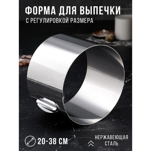 Форма для выпечки и выкладки с регулировкой размера TAS-PROM «Круг», h=14 см, d=20-38 см, нержавеющая сталь
