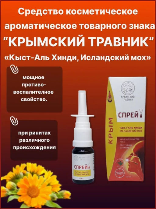 Спрей-бальзам назальный Кыст-Аль Хинди, Исландский мох, 10 мл - Царство ароматов фото 2