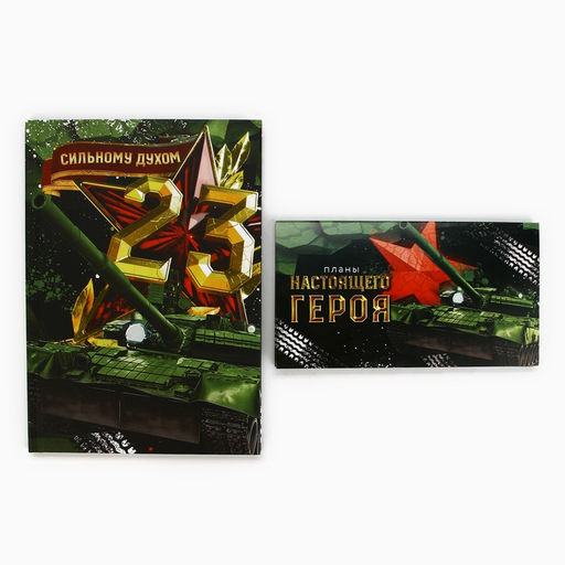 Подарочный набор, ежедневник в твердой обложке А5, 80 л планер, 50 л Сильному духом. 23 февраля - Artfox фото 2