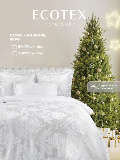 Постельное белье Мерлетто Евро (подарочная упаковка) + 4 наволочки