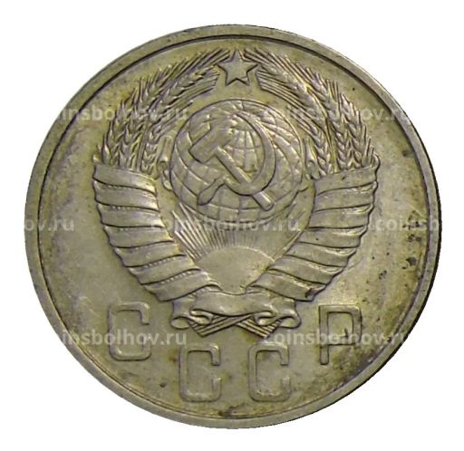 15 копеек 1957 года