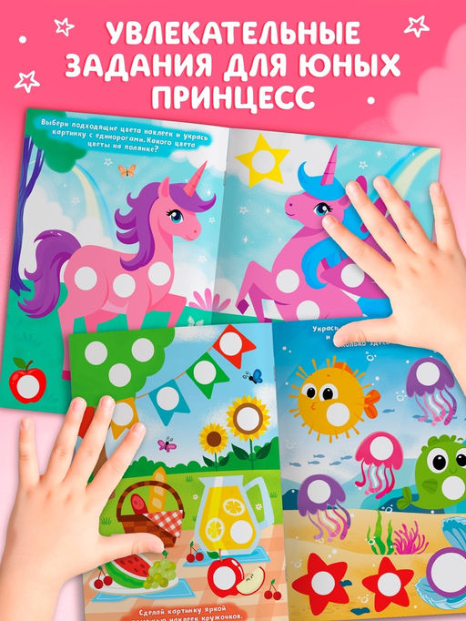 Книга детская «Наклейки - кружочки для девочек», 208 наклеек