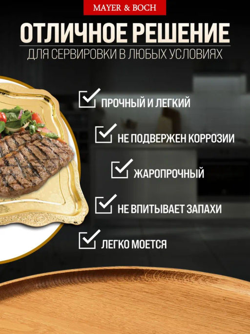 40723 Поднос золотой 55 см нерж/ст MB (х50) - Mayer&boch фото 5