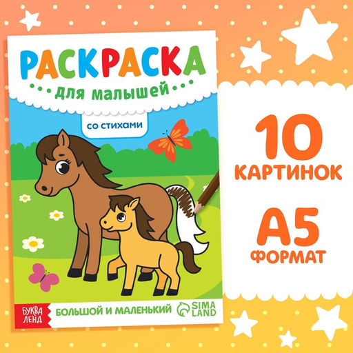 Раскраска для малышей со стихами Большой и маленький, 12 стр.