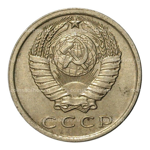 Монета 15 копеек 1978 года