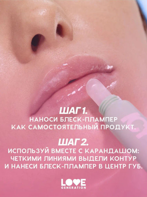 Love Generation Блеск-плампер для губ Icy-spicy тон 03