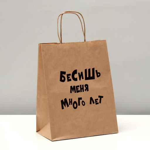 Пакет подарочный «Бесишь много лет», крафтовый, 24×14×28 см