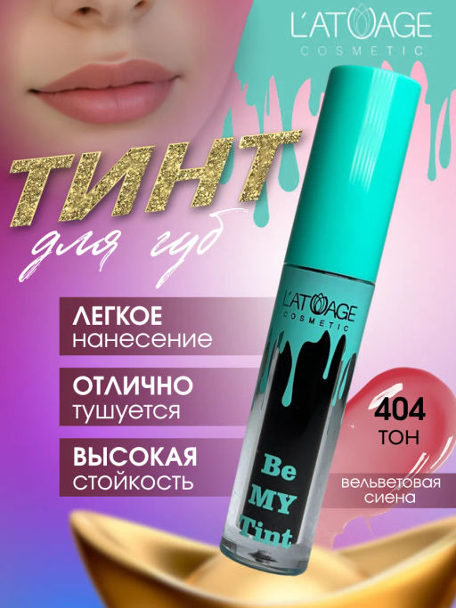 Latuage Тинт для губ BE MY TINT тон 404 терракотово-розовый