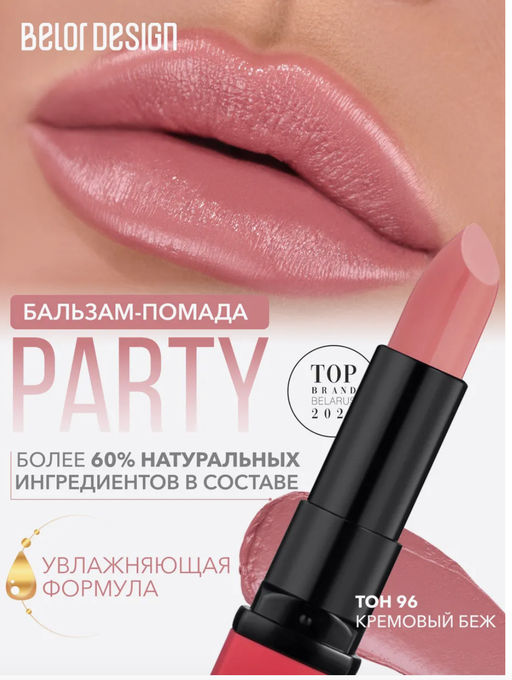 BelorDesign Губная помада PARTY тон №096 кремовый беж 4.3г - Belor design фото 3