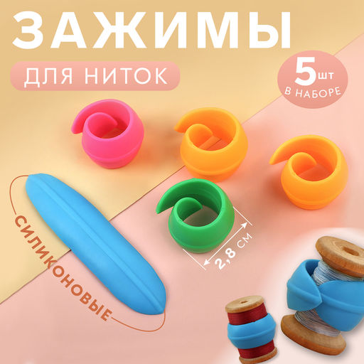 Зажимы для катушек ниток, силиконовые, d=2.8 см, разноцветные