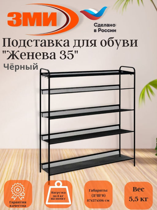 Подставка для обуви 5-и полочная "Женева 35" (черный)