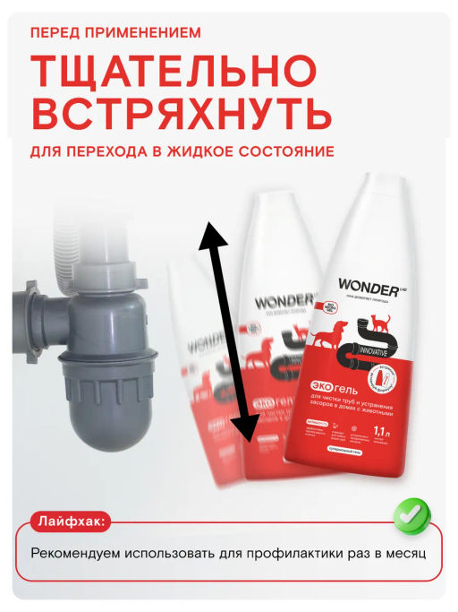 WONDER LAB Экогель для чистки труб и устранения засоров 1,1 л  фото 7