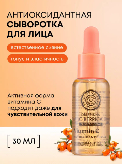 "NS" C-BERRICA Сыворотка для лица Антиоксидантная 30мл