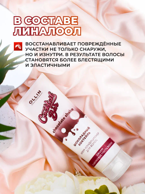 COCKTAIL BAR Крем-кондиционер для волос "Шоколадный коктейль" объем и шелковистость 250 мл OLLIN (уценка -15%)