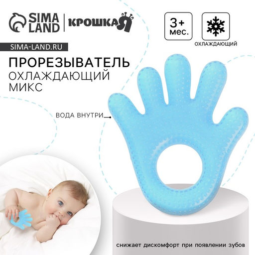 Прорезыватель охлаждающий с водой «Ладошка», голубой, Крошка Я