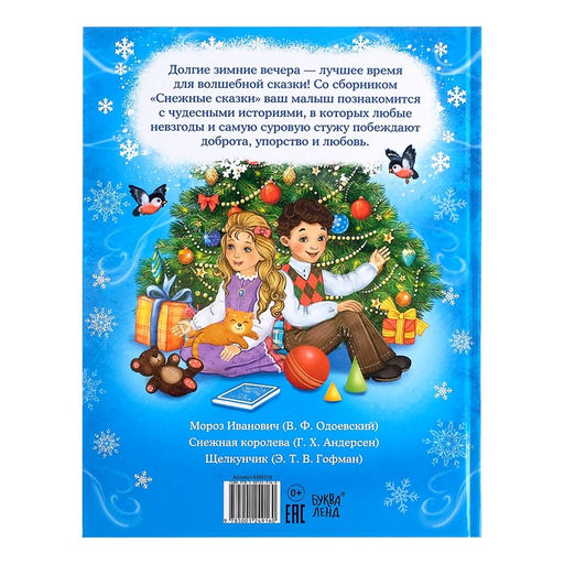 Книга новогодняя в твёрдом переплёте Снежные сказки, 128 стр. - Буква-ленд фото 11