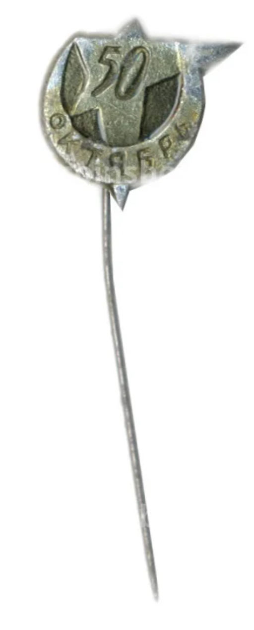 Значок 50 лет Великому Октябрю