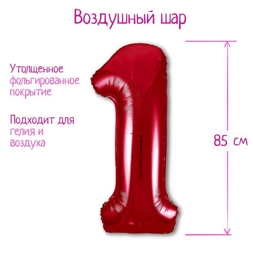 Шары воздушные фольгированные 40" «Цифра 1», цвет красный