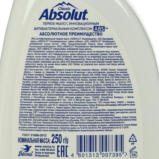 Цена за 2 шт. Мыло жидкое Absolut Classic «Ультразащита», 250 мл