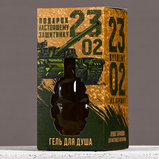 Гель для душа 23 Февраля, 250 мл, аромат парфюма, HARD LINE - Чистое счастье фото 4