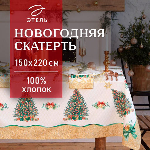 Скатерть новогодняя «Этель» Golden Christmas, 150×220 ±3 см с ГМВО, 100% хлопок, 190 г/м²