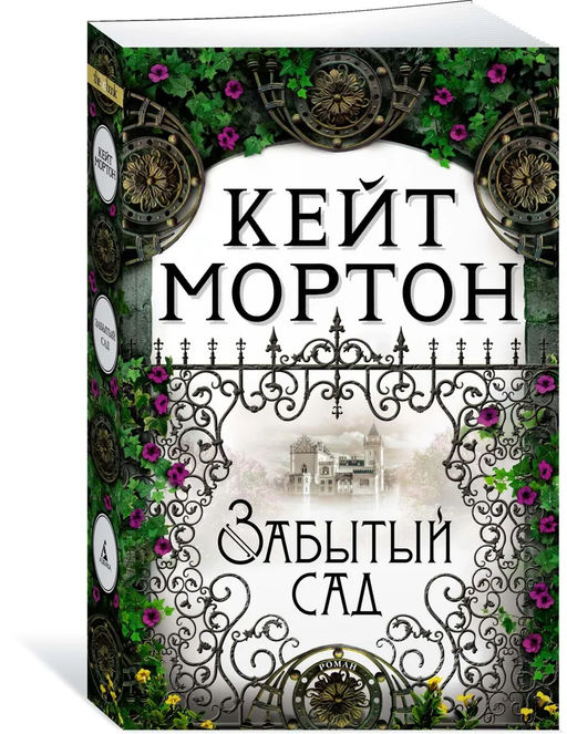 Забытый сад (мягк/обл.). Мортон К. - Азбука фото 2