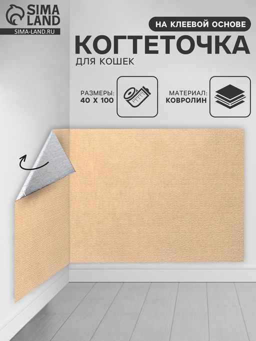 Коврик когтеточка на клеевой основе «Бежевый», 40×100 см