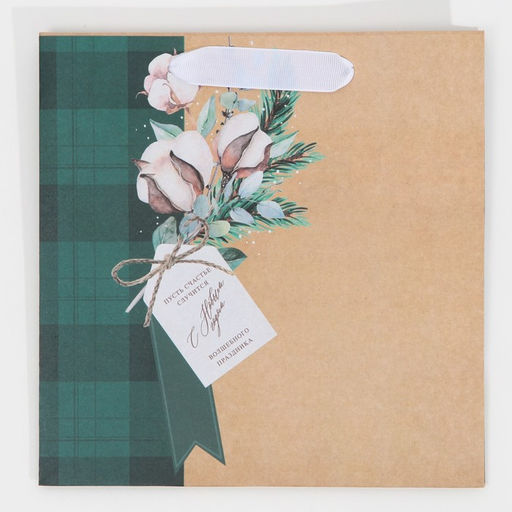 Пакет крафтовый квадратный Волшебного праздника, 22 22 11 см - Дарите счастье фото 6