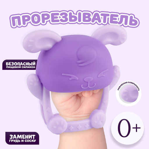Прорезыватель силиконовый для зубов на ручку «Зайка», фиолетовый