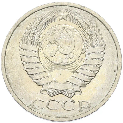 Монета 50 копеек 1984 года