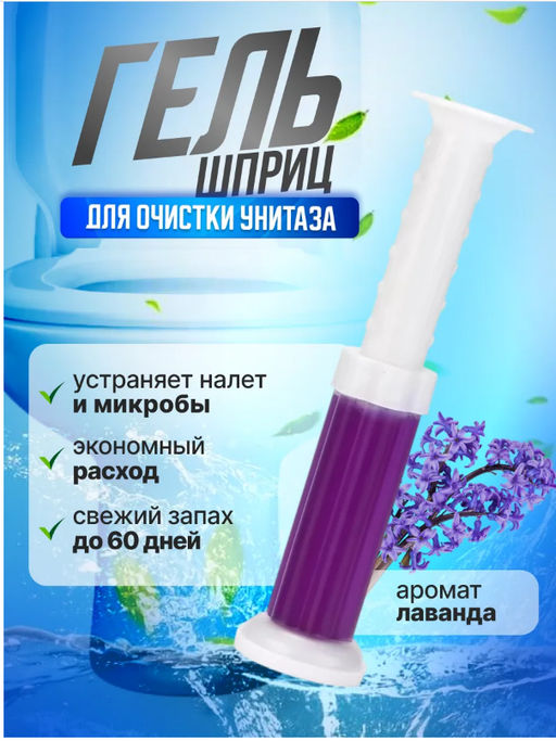Гель-шприцы для унитаза и ванной ассорти
